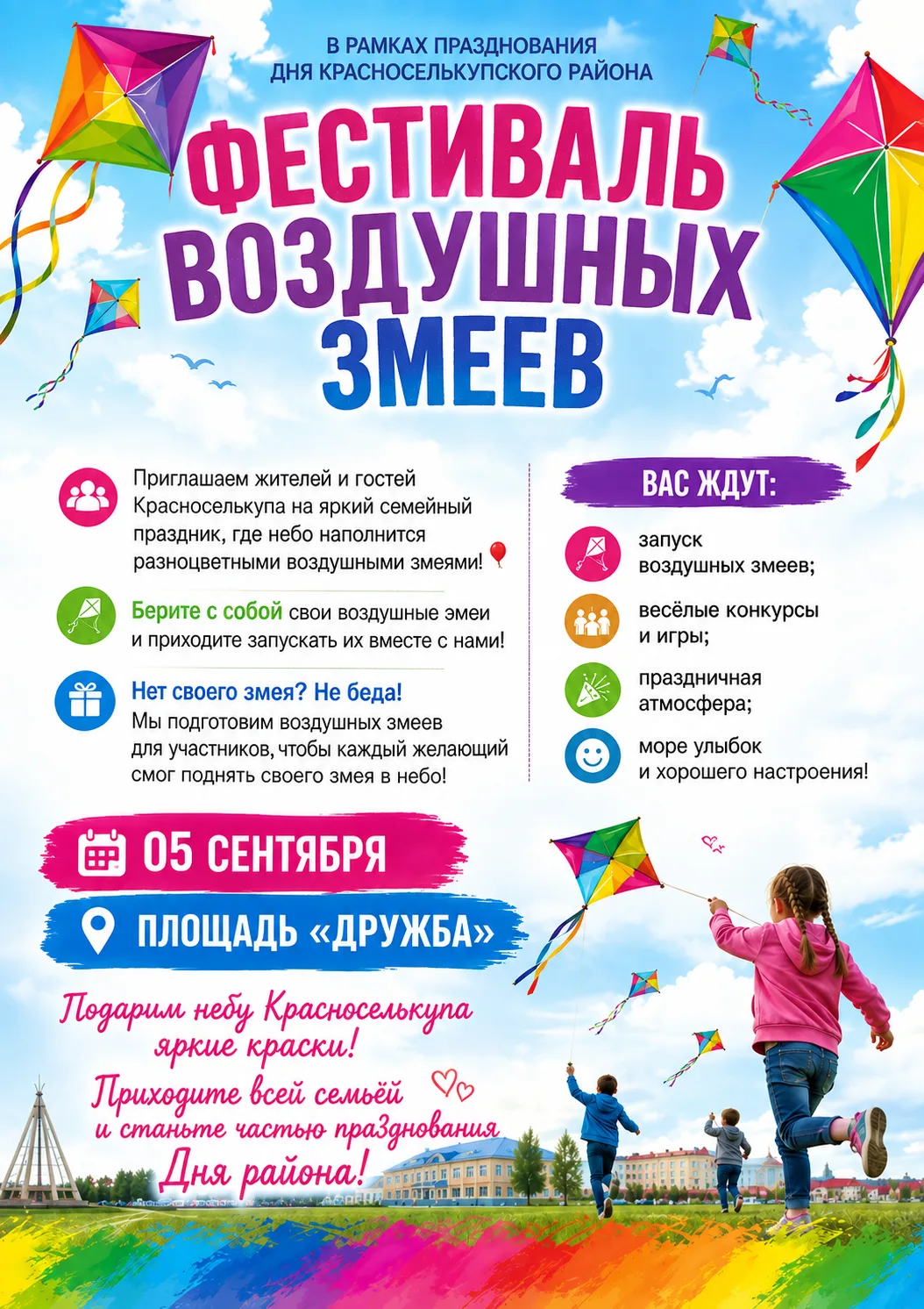 Приглашаем жителей и гостей Красноселькупа на яркий семейный праздник, где небо наполни...