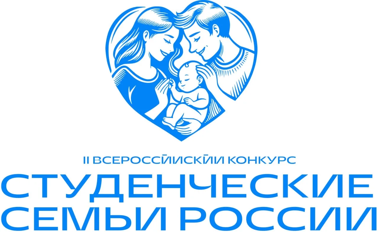 Всероссийский конкурс «Студенческие семьи России» В период с 10 марта по 30 июня 2026 года проводитс