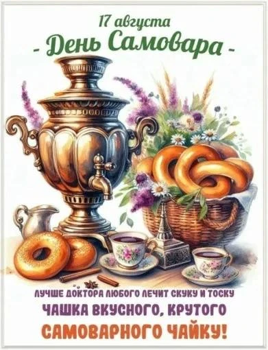 17 августа 2026 года в детском саду хутора Николаева МБОУ Николаевской ООШ мы отметили ...