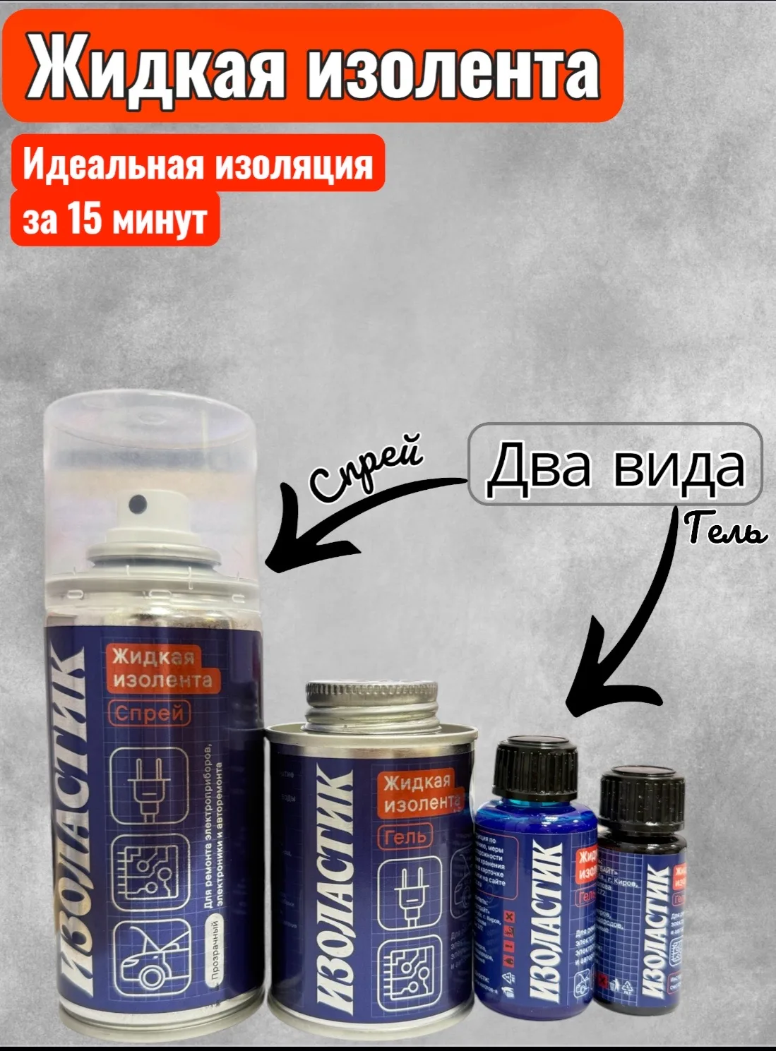 🔵ИЗОЛАСТИК - это профессиональная жидкая изолента в форме геля, которая создает прочно...