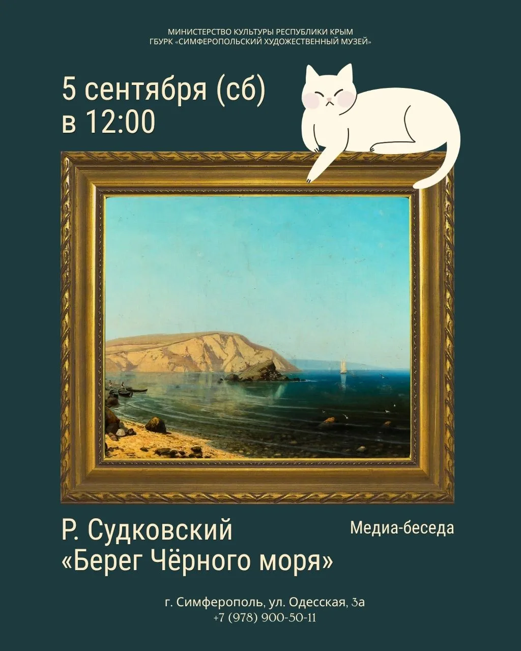 🌊 Медиа-беседа о художнике-маринисте Руфине Судковском