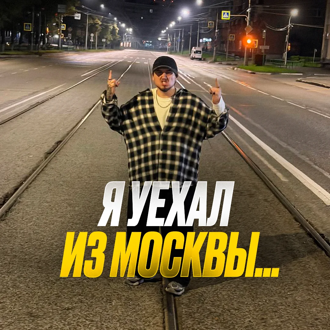 Я уехал из Москвы... 👇🏻