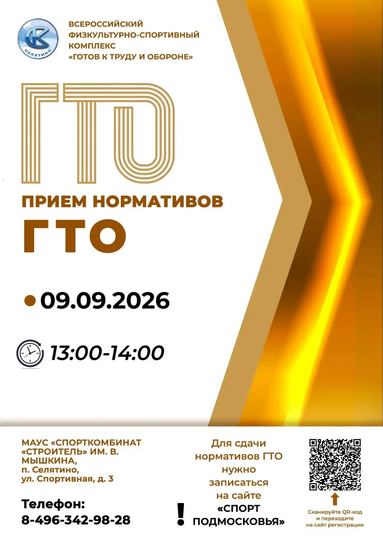 📅 Внимание! Следующий приём нормативов ГТО уже скоро!