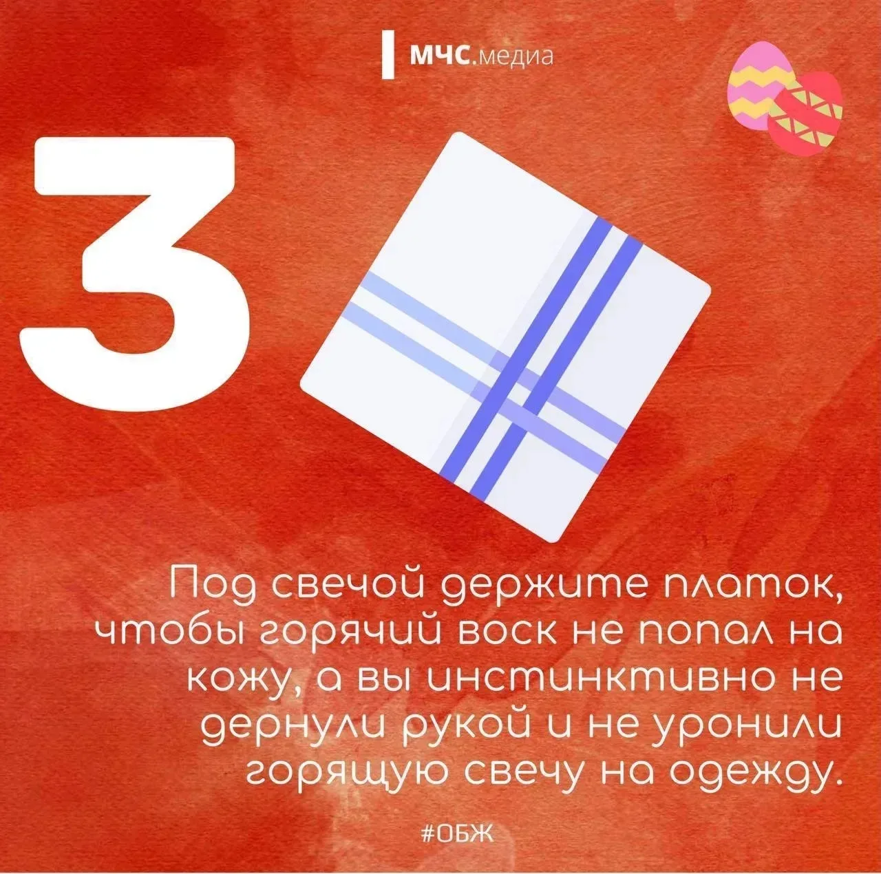 Светлый праздник — безопасный праздник🙏  🕯Для миллионов людей праздник Светлой Пасхи – одно из самых