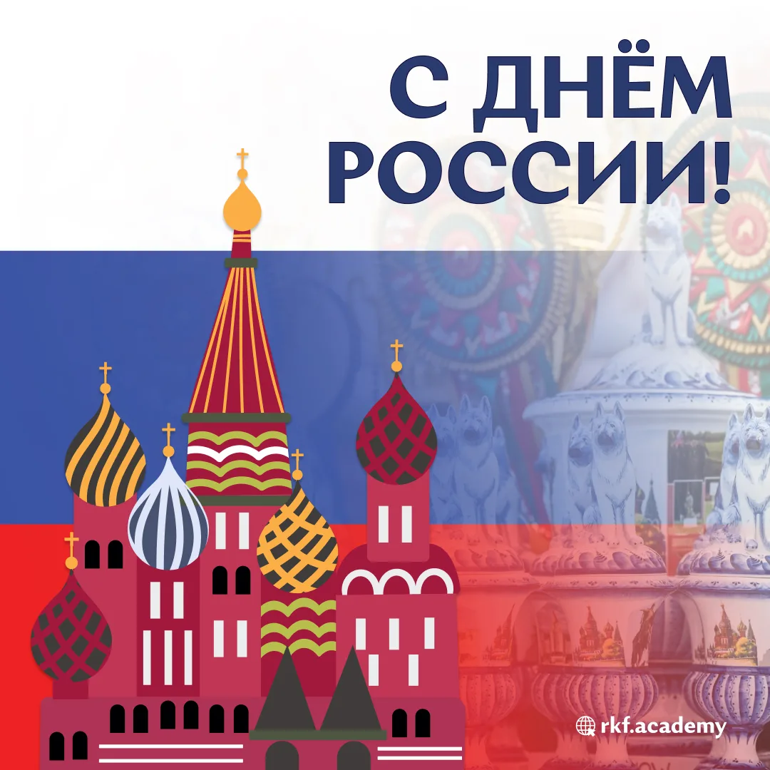 С Днём России 🇷🇺

12 июня — день, который напоминает о важности уважения, единства и бережного отн
