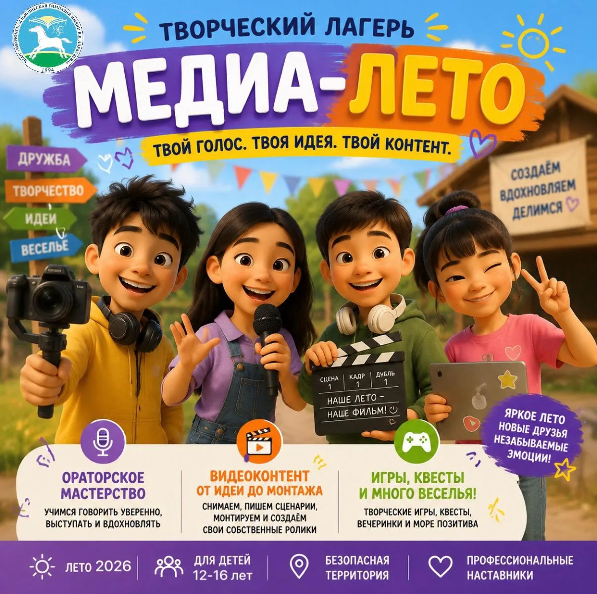 🎬 Творческий летний лагерь *"Медиа-Лето"*☀️
👫👭Для ребят 12–16 лет
🎦 Ты мечтаешь создавать крутые