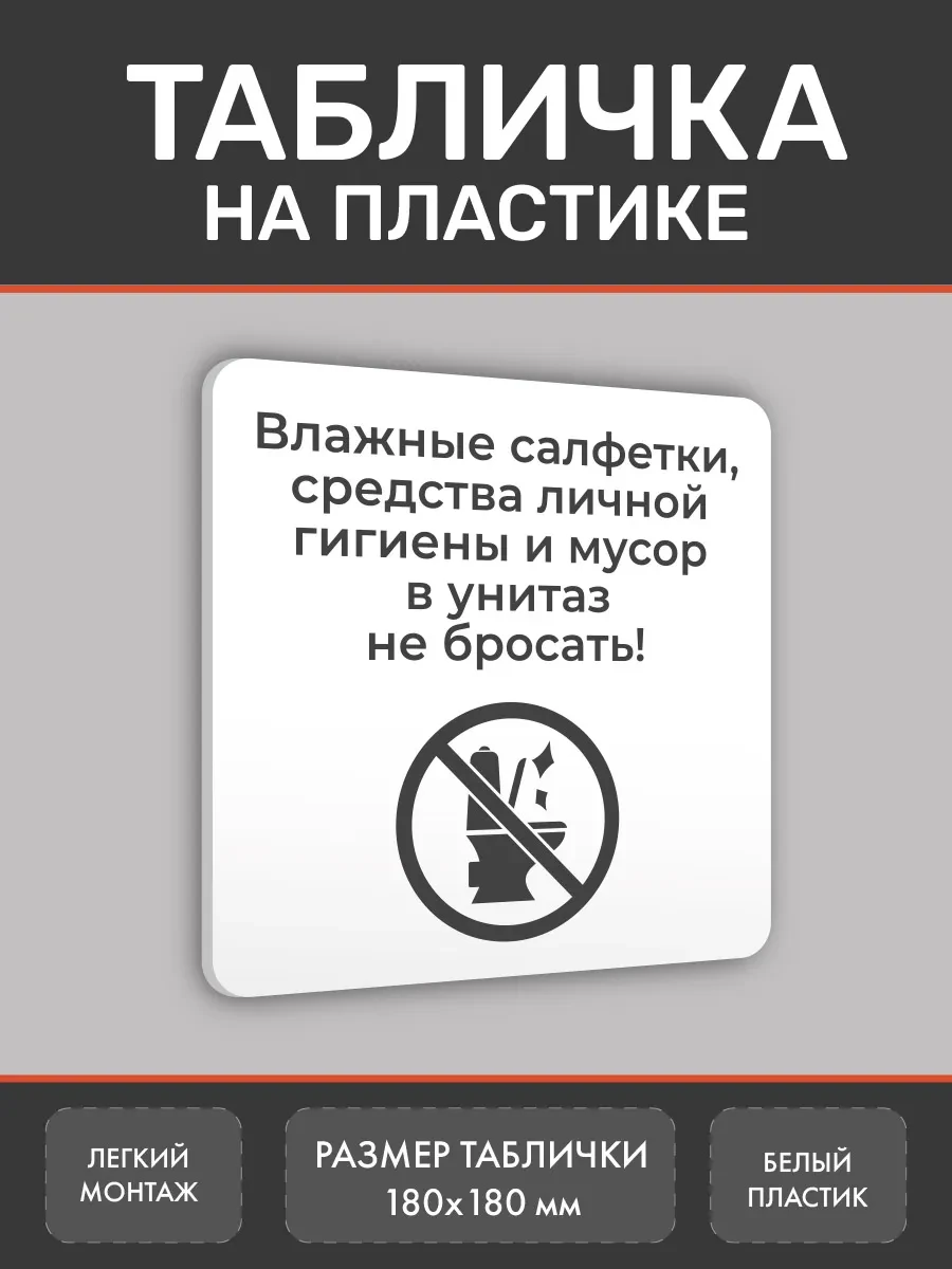 ⚡️ Табличка Мусор в унитаз не бросать 18х18 см белая, Нон-Стоп