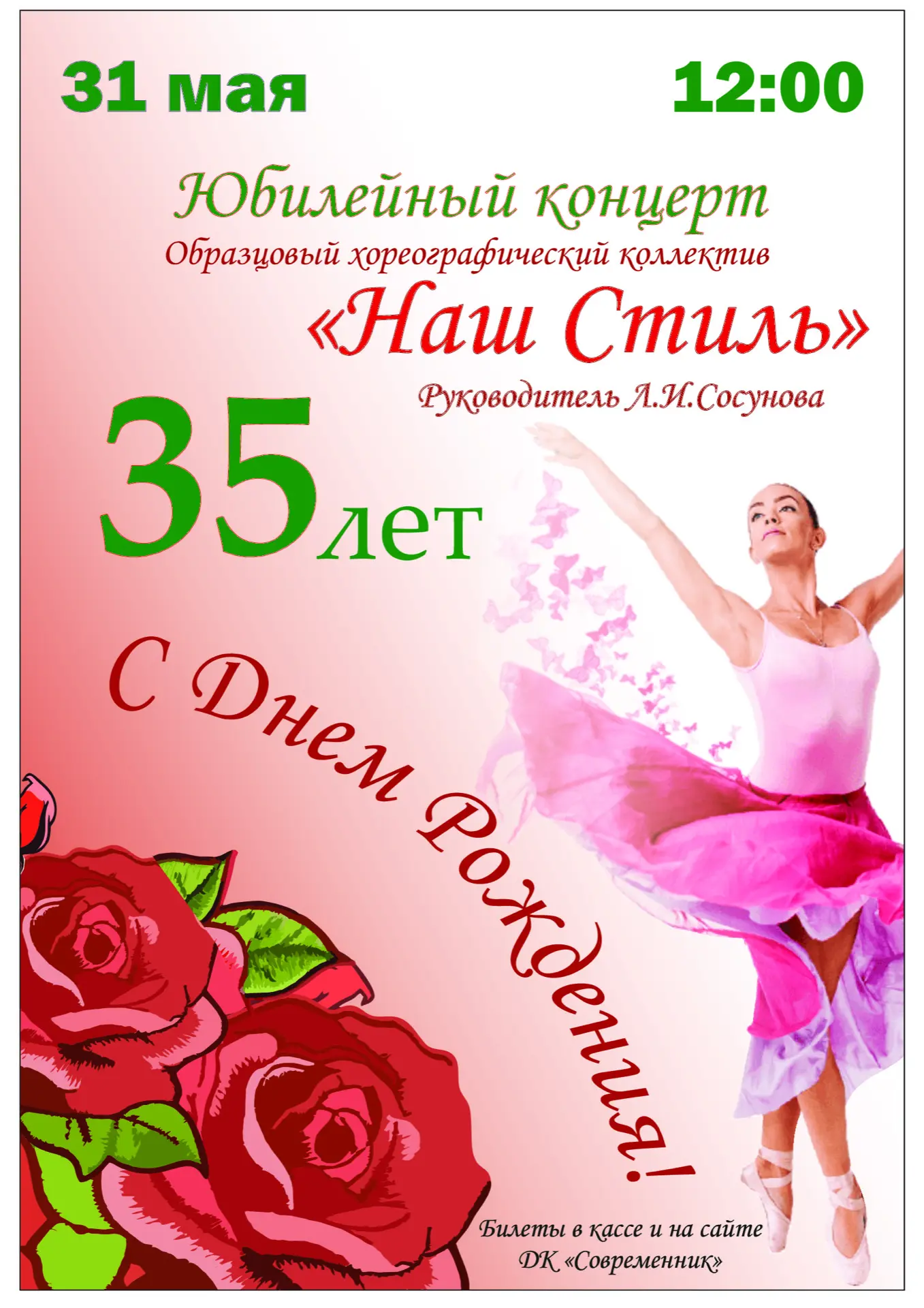31 мая в 12:00 приглашаем на юбилейный концерт Образцового хореографического коллектива...
