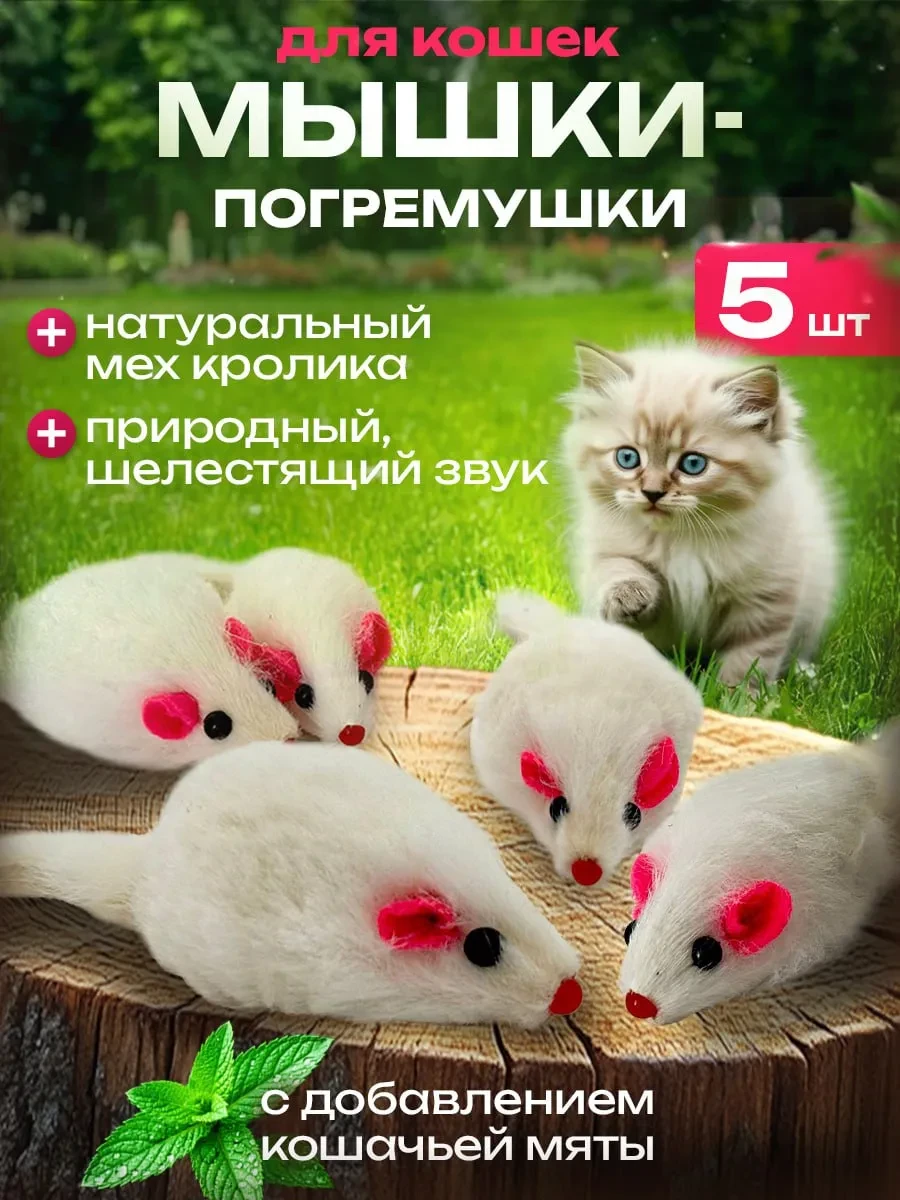 ⚡️ Игрушки для кошек мышки с мятой и погремушкой набор 5 шт, КОТорадости
