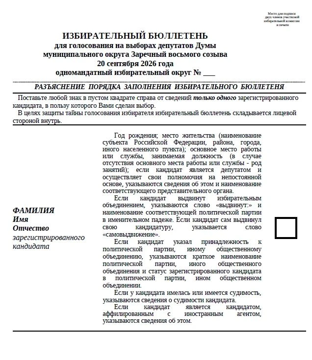 10 августа на заседании Заречной городской ТИК утверждена форма избирательного бюллетен...