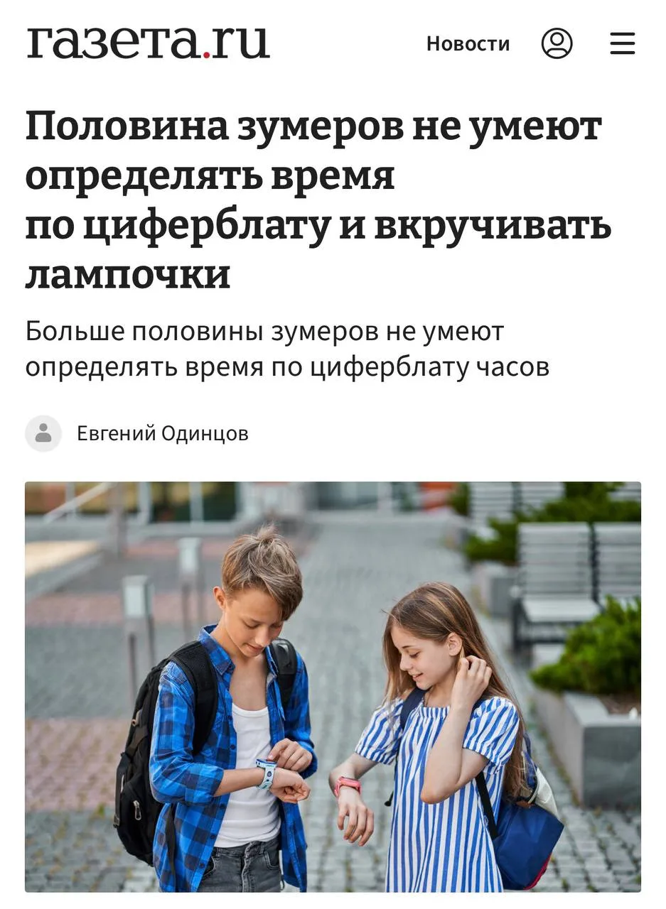 Половина российских зумеров не умеет определять время по стрелкам часов и менять лампочки, показал о