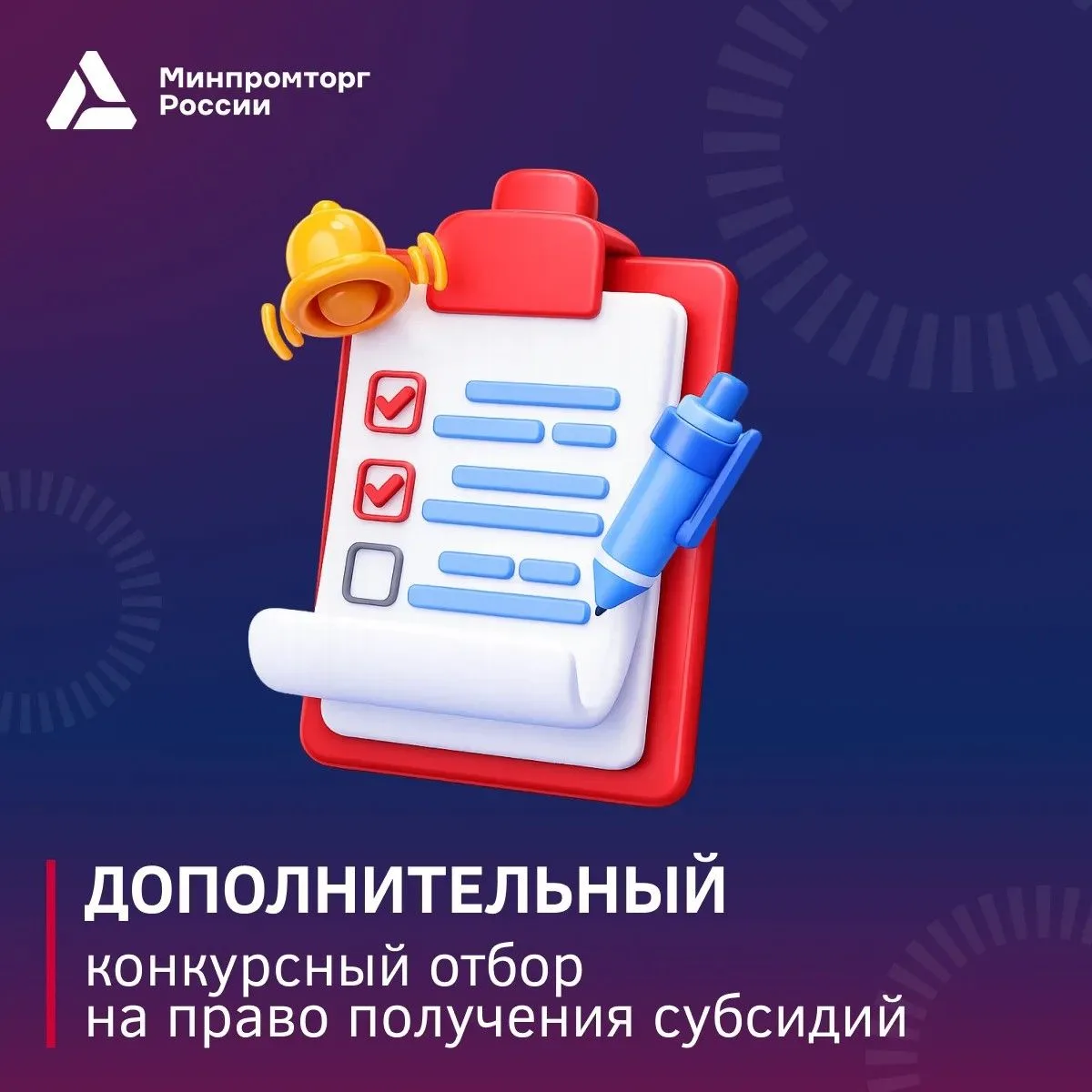📢 Внимание: Минпромторг объявляет дополнительный конкурный отбор на право получения субсидий  для р
