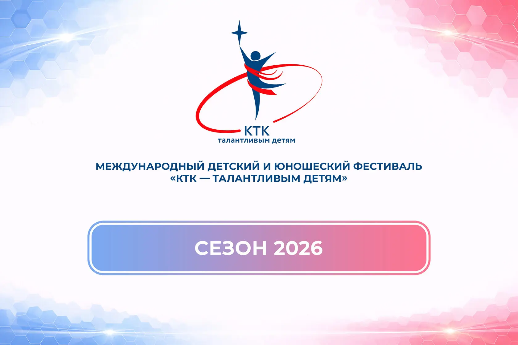 💥Подведены итоги II этапа Международного детского и юношеского фестиваля «КТК – талант...