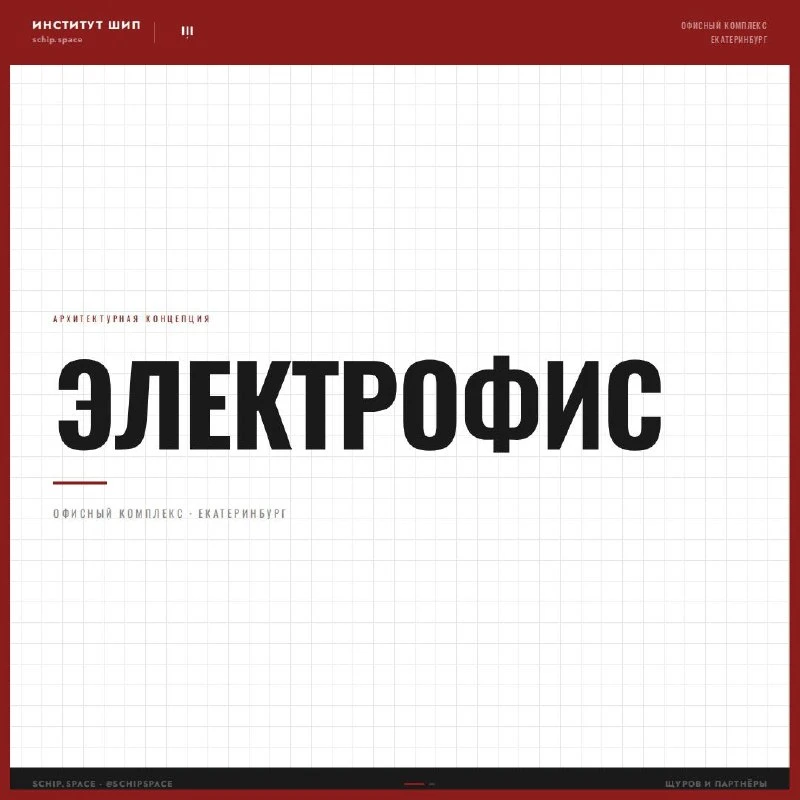 Электрофис, Екатеринбург