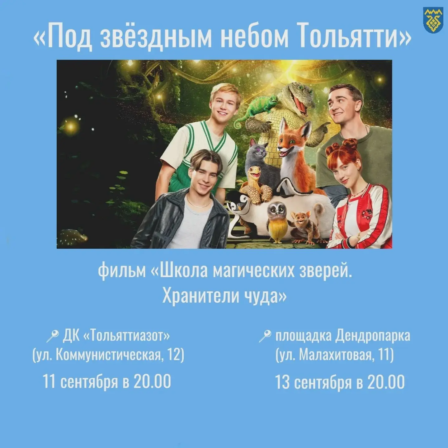 🎬 «Под звёздным небом Тольятти»: последние показы сезона
