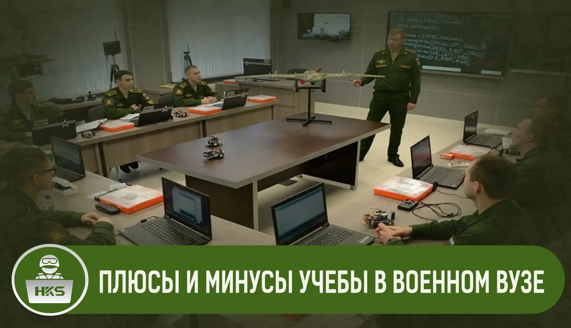 ПЛЮСЫ И МИНУСЫ УЧЕБЫ В ВОЕННОМ ВУЗЕ

Быть курсантом:
+ Красивая форма
+ Одевают
+ Кормят
+ Платят де