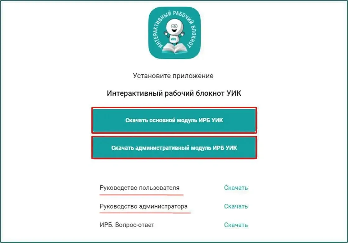 📕 СЛОВАРЬ

🔸ОСНОВНОЙ МОДУЛЬ - модуль ПО ИРБ УИК, предназначенный для использования членами УИК в р