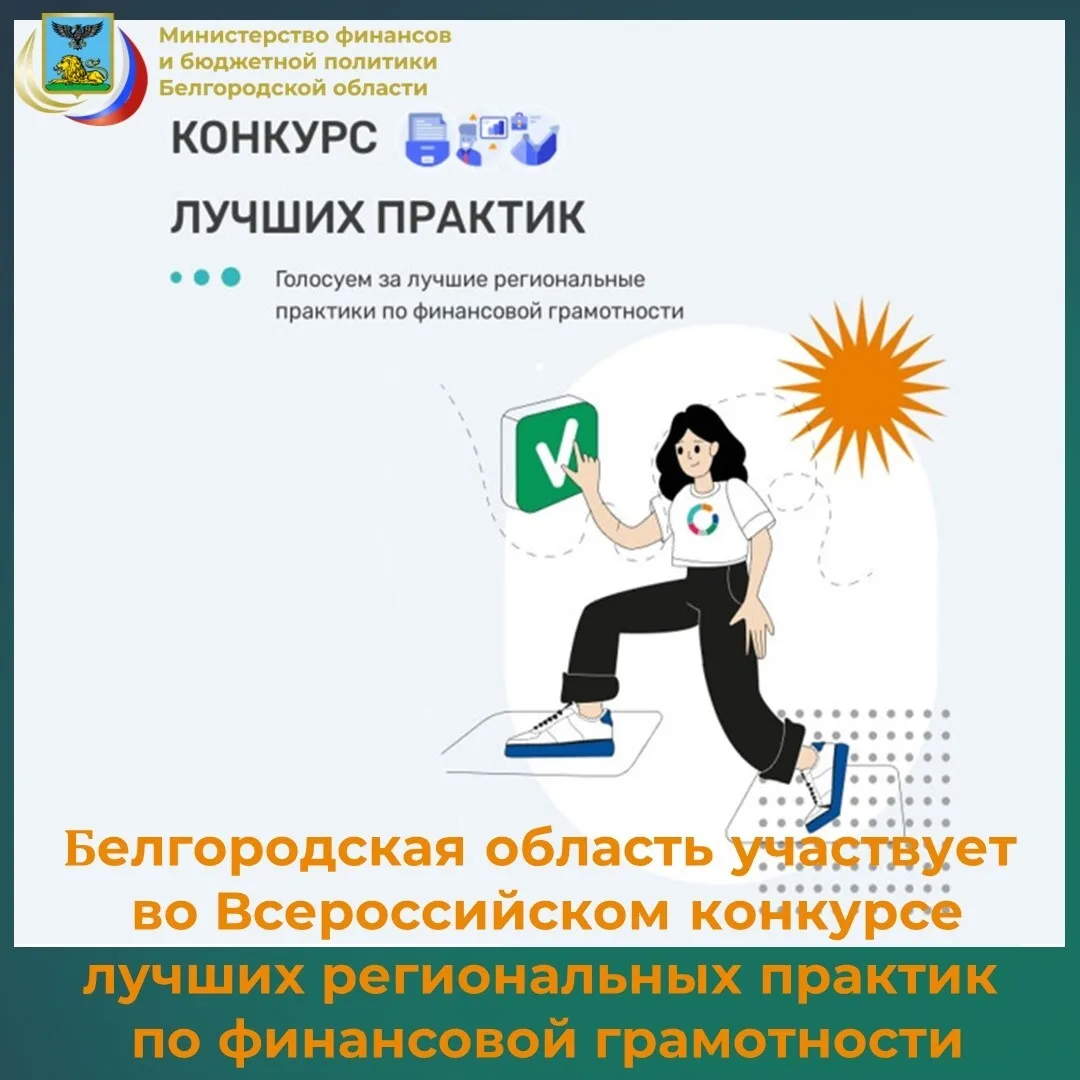 👋Белгородская область участвует во Всероссийском конкурсе лучших региональных практик ...