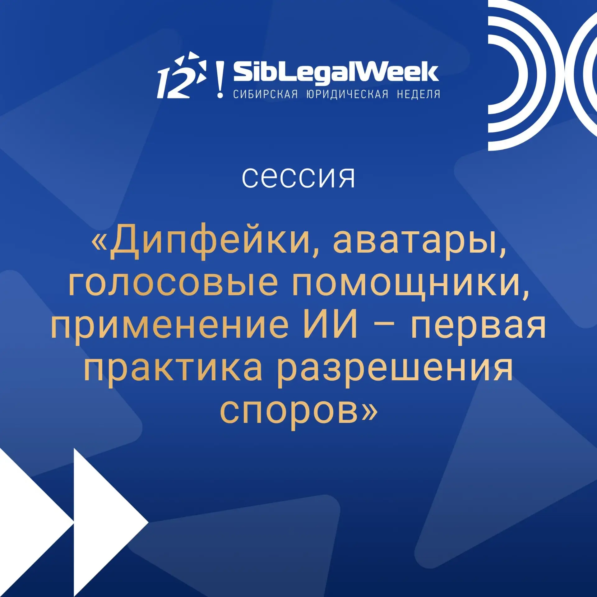 Сессия "Дипфейки, аватары, голосовые помощники, применение ИИ — первая практика разреше...