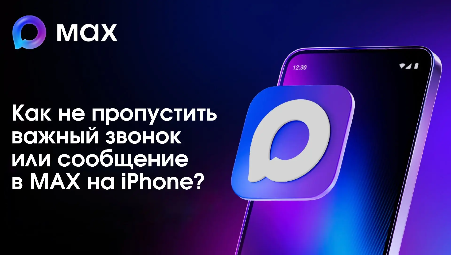 Настройте МАХ на iPhone за пару минут! Чтобы получать звонки и уведомления, просто след...