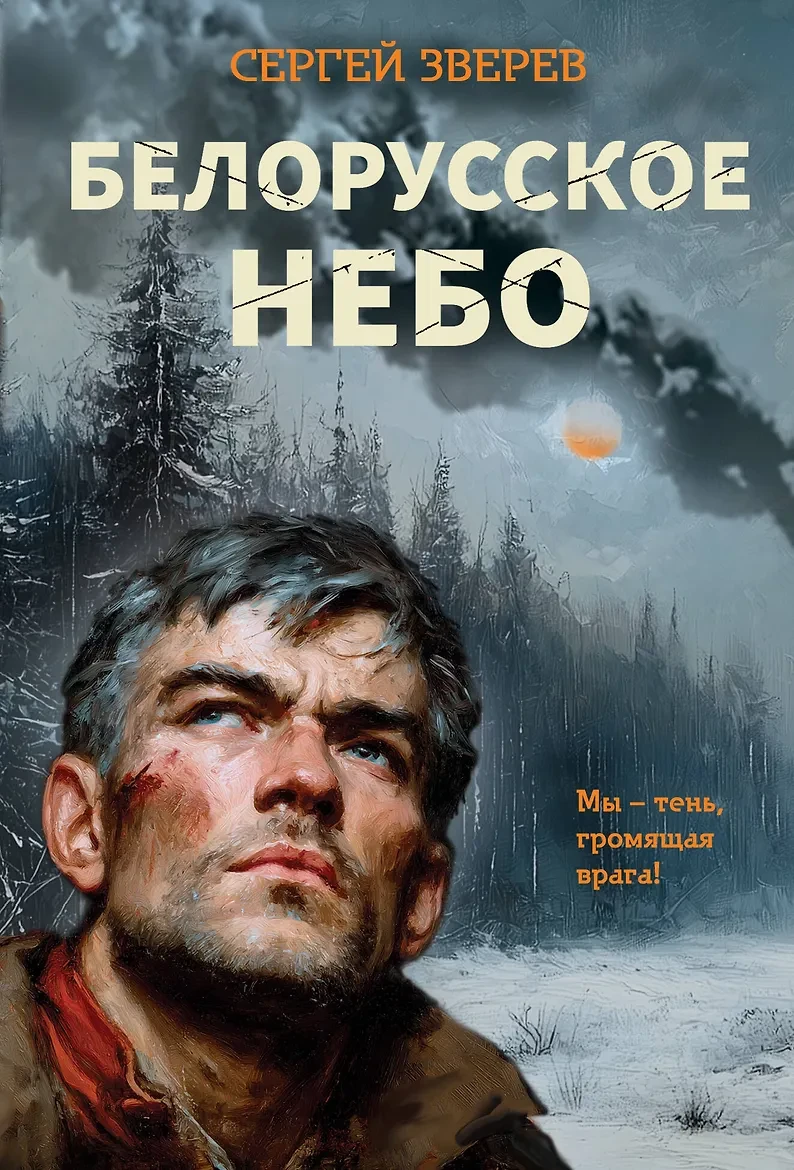 «Белорусское небо», Сергей Зверев — когда каждый шаг — подвиг, а каждая минута — борьба!