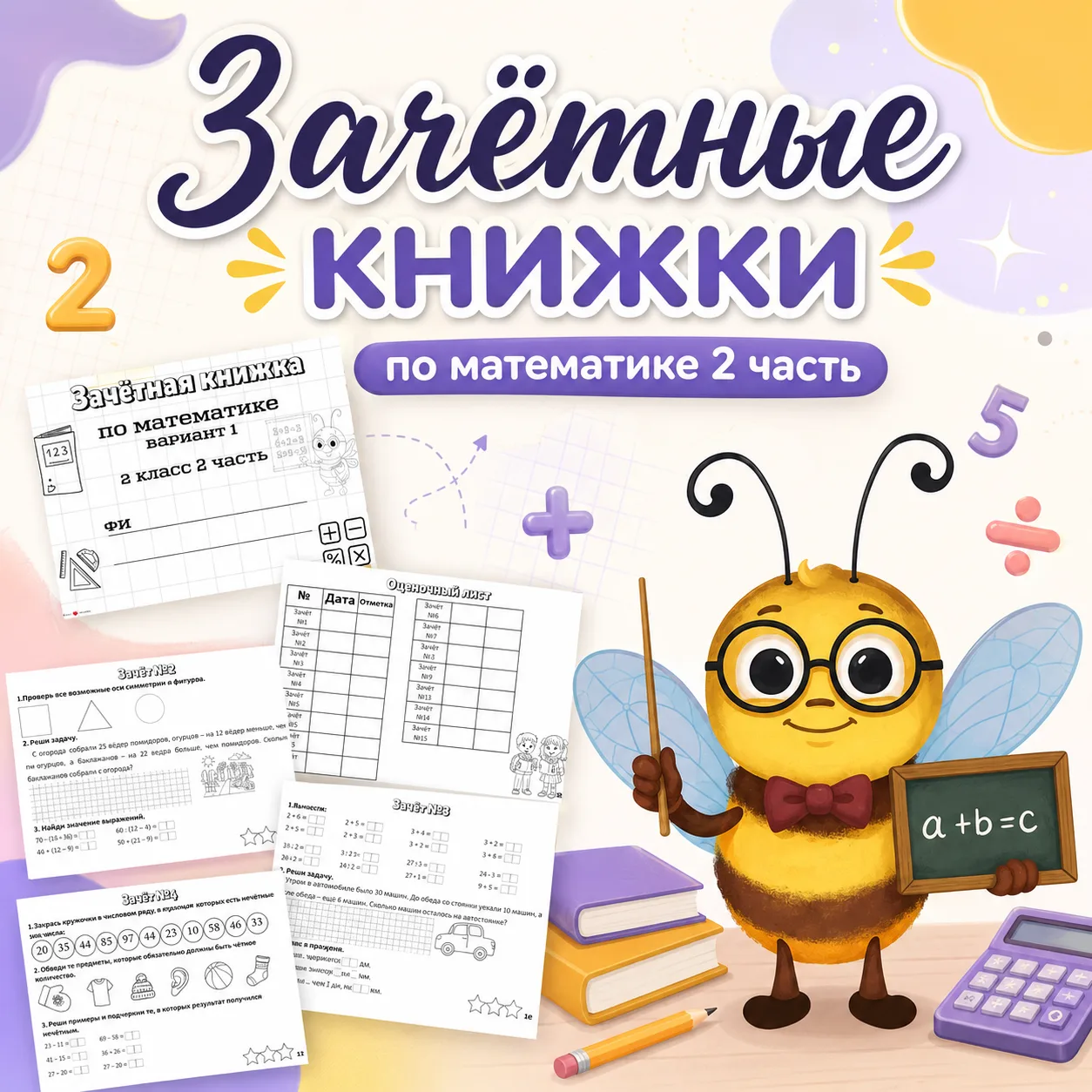 Зачётные книжки по математике с 1 по 4 класс 2 части 
 
Зачетные книжки соответствуют темам учебника