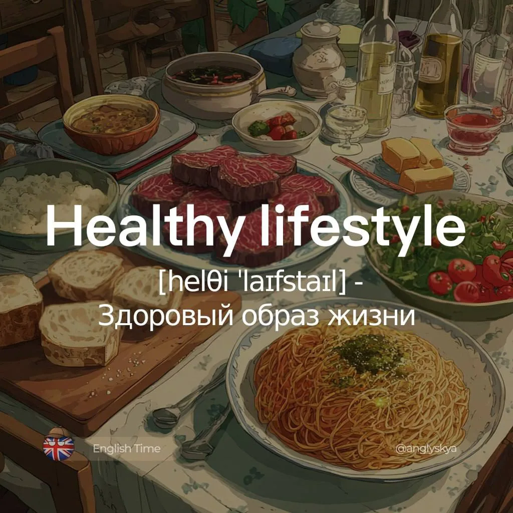 🥕Healthy lifestyle (ˈhelθi ˈlaɪfstaɪl) — здоровый образ жизни

1. Balanced diet (ˈbælənst ˈdaɪət) —