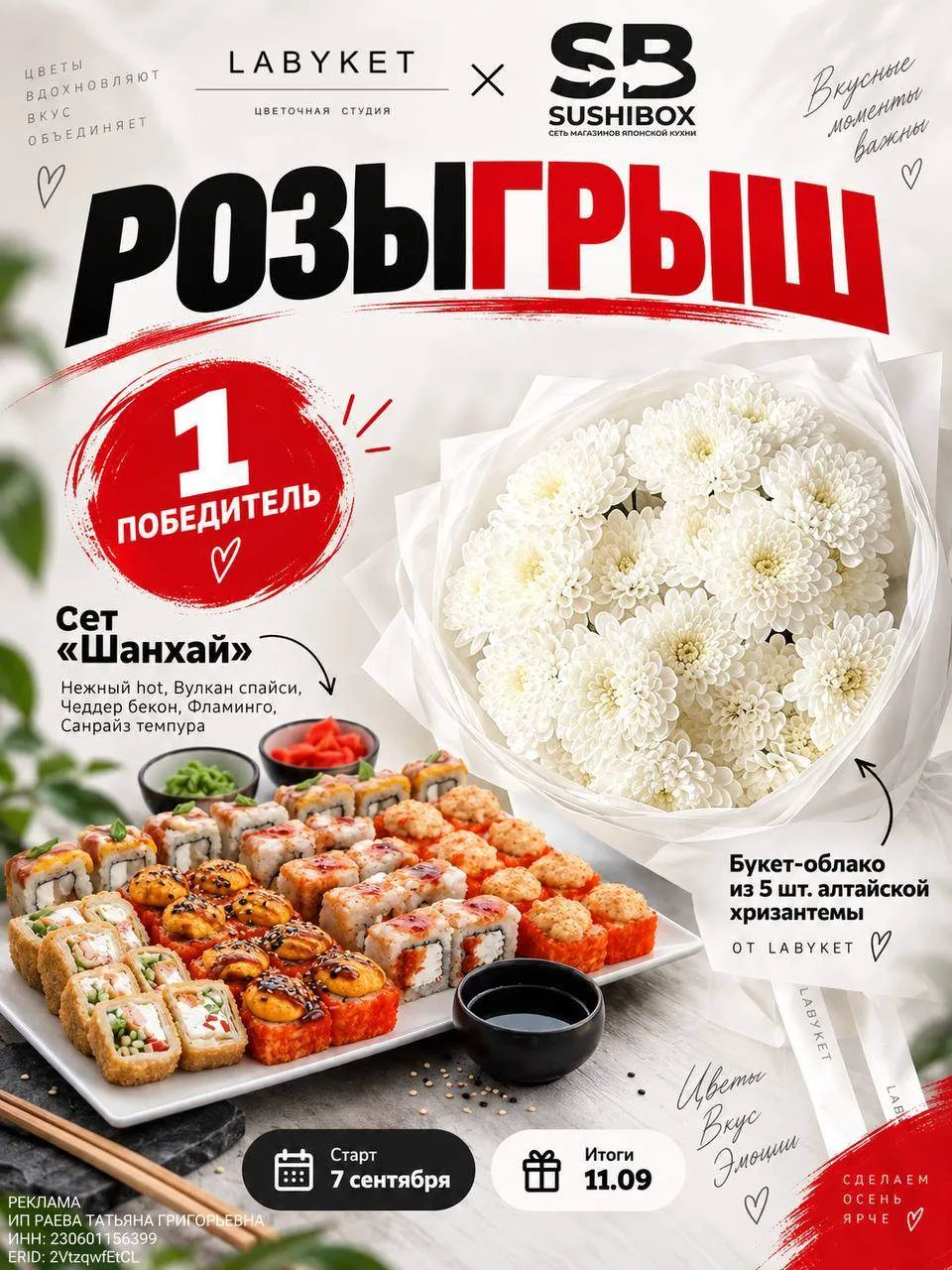 РОЗЫГРЫШ LABYKET × SUSHIBOX