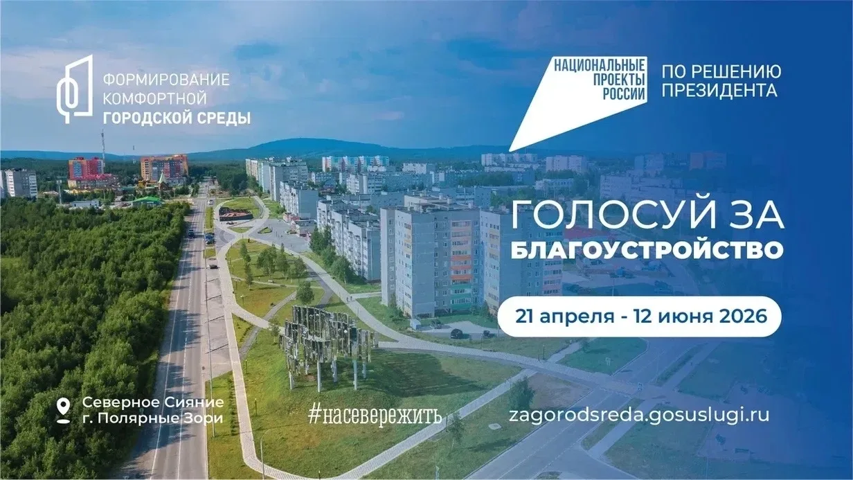 Приглашаем всех принять участие в голосовании за объекты благоустройства. 👇🏼
 
От Полярных Зорь пр