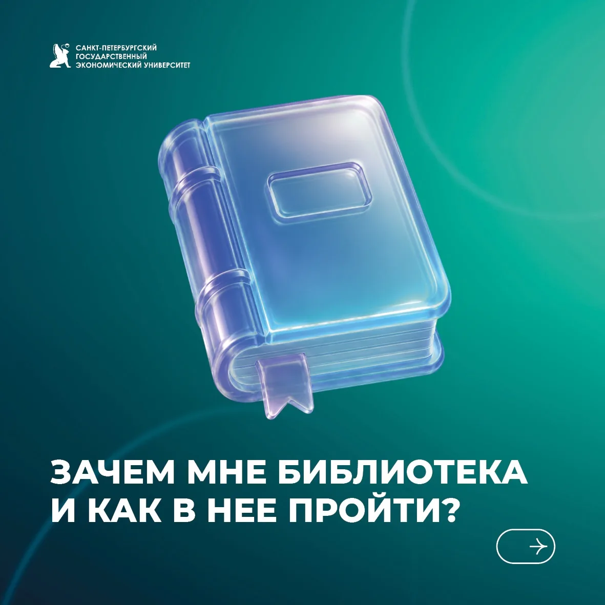 Библиотека СПбГЭУ