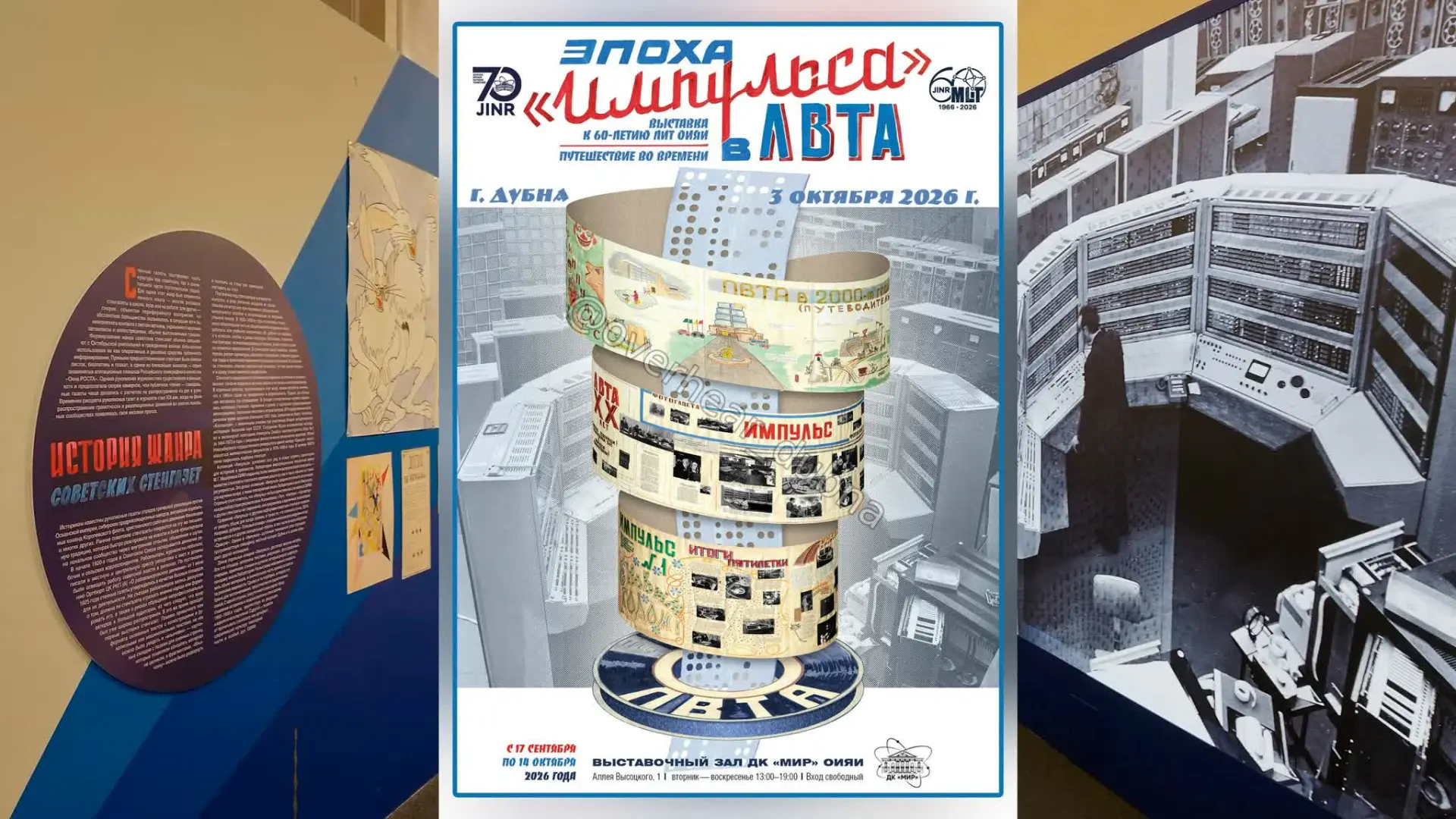 Эпоха „Импульса“ в ЛВТА.