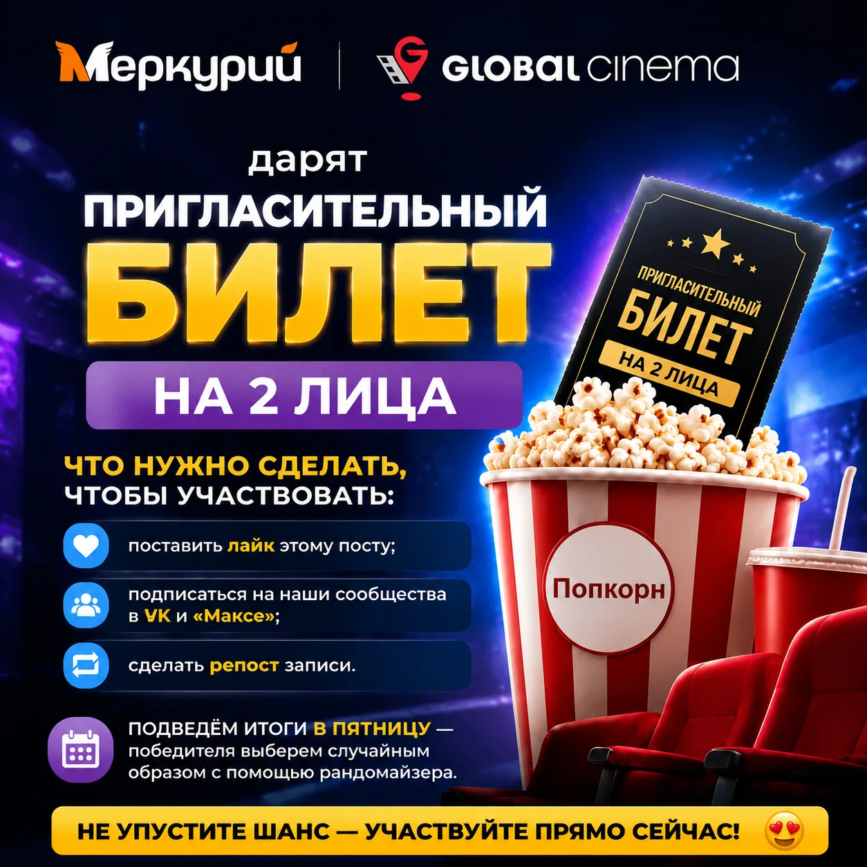 ТГК «Меркурий» и кинотеатр "Глобал Синема" приготовили для вас приятный сюрприз — один ...