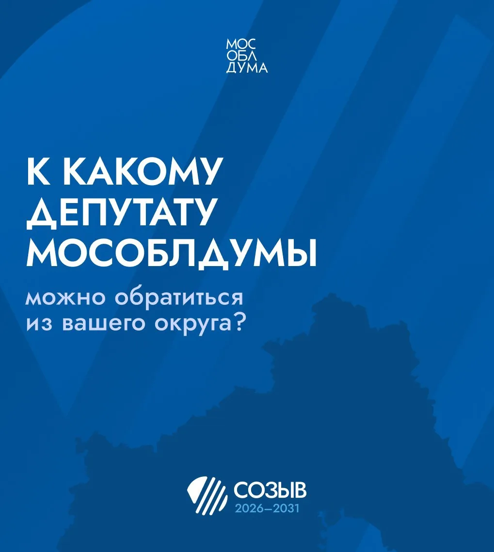 ⚡️Мособлдума определила территориальные округа Московской области для работы депутатов