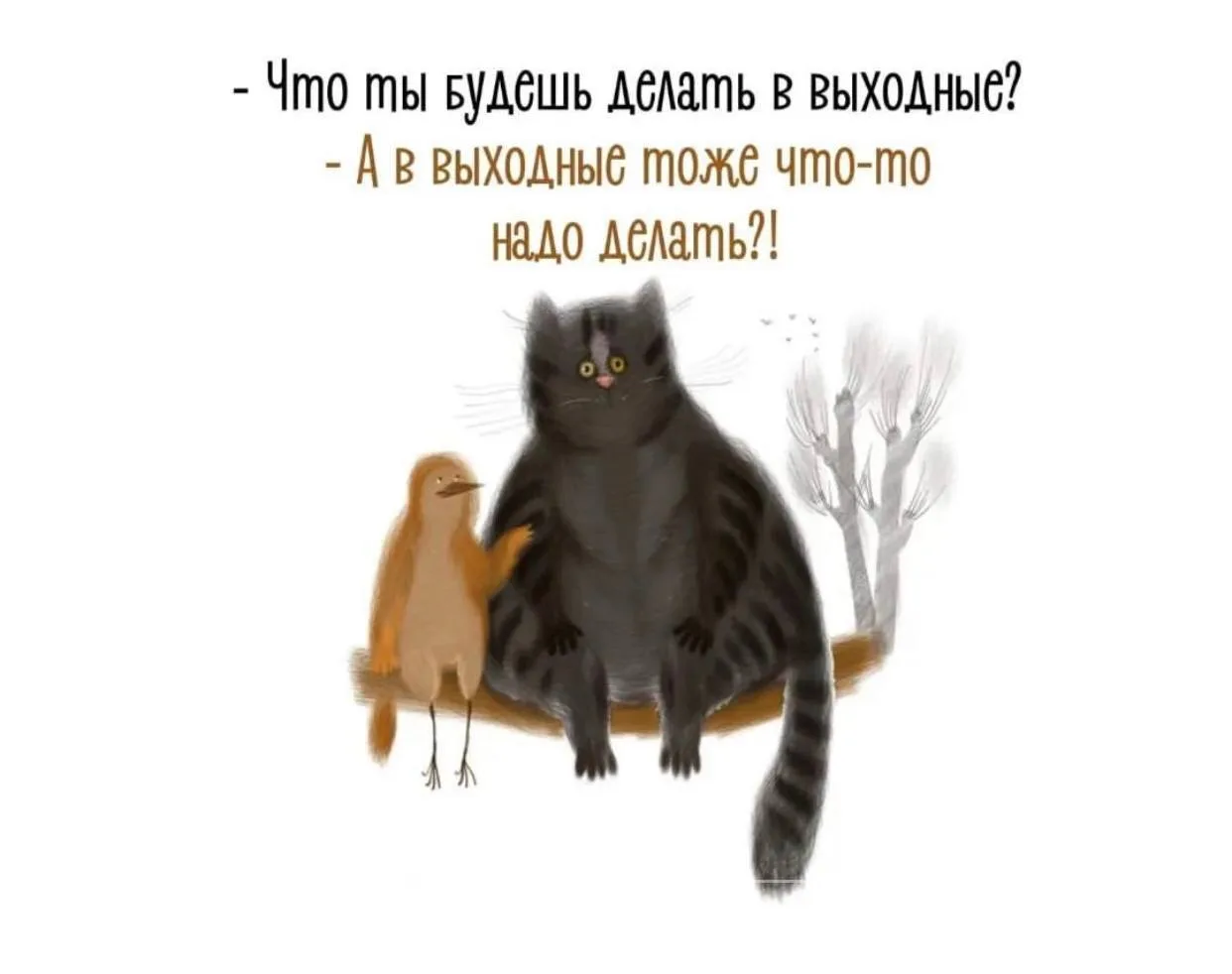 С добрым утром!