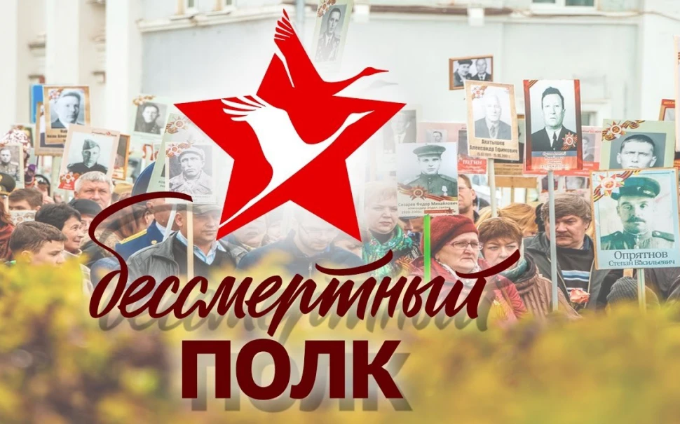 Открываем АКЦИЮ БЕССМЕРТНЫЙ ПОЛК