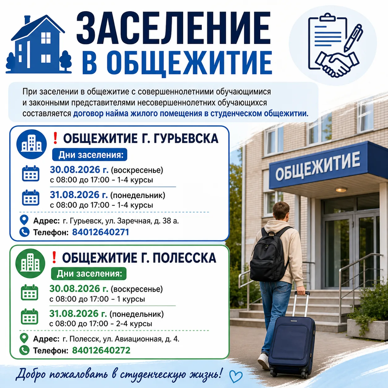 Заселение в общежитие