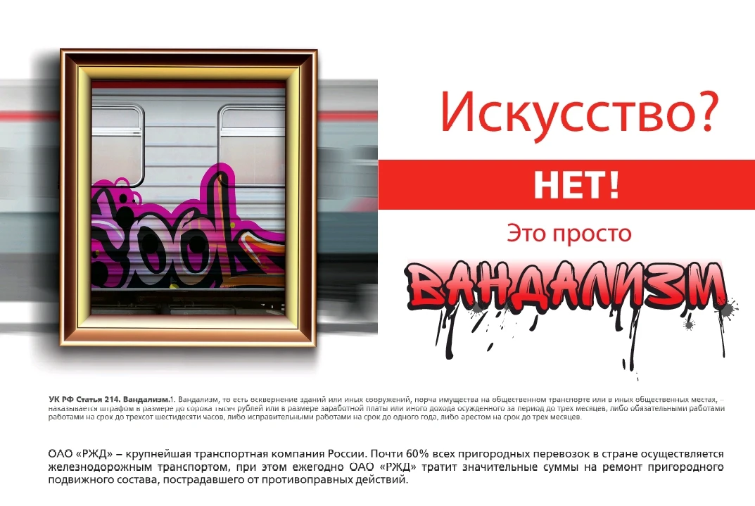 ⚠️ Вандализм на железной дороге — это преступление!