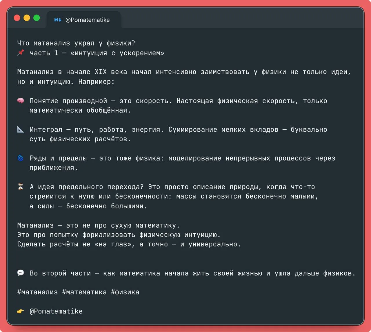 Что матанализ украл у физики?
