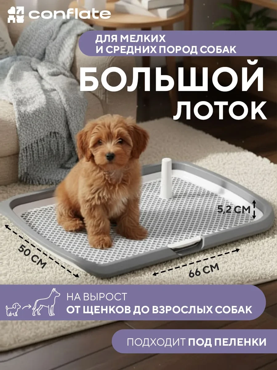 ⚡️ Туалет лоток для собак со столбиком, Conflate