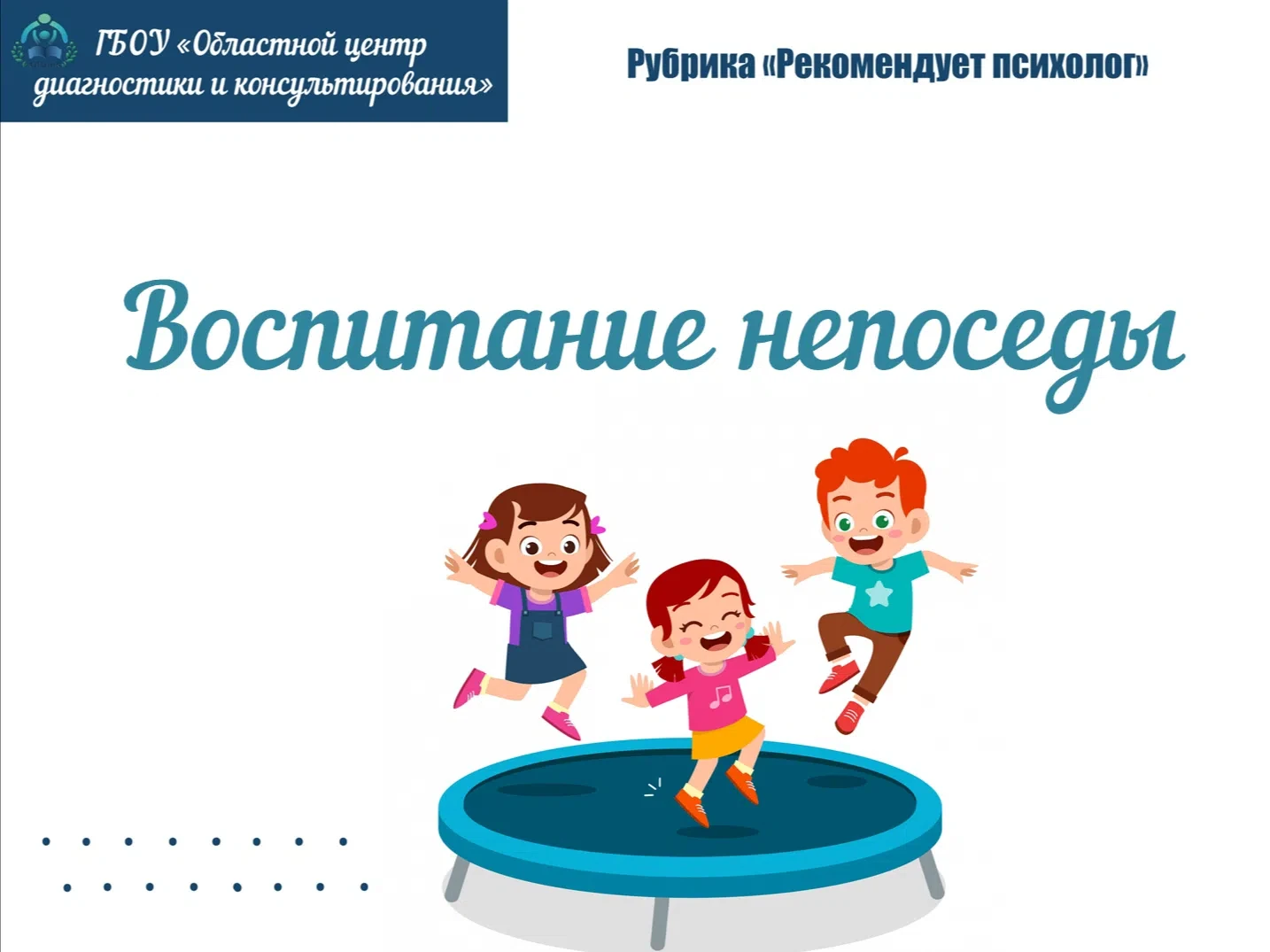 Рубрика «Рекомендует педагог-психолог» 

Воспитание непоседы: инструкция по применению от психолога 