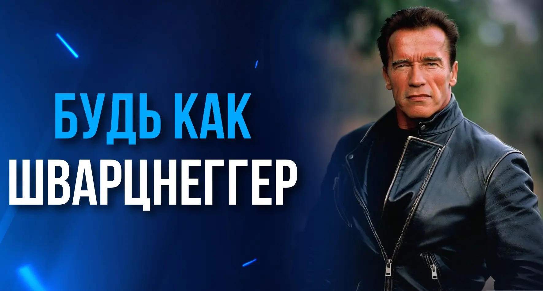 💪🏻 БУДЬ КАК ШВАРЦНЕГГЕР

Хочешь быть устойчивым в любых ситуациях?  Тогда лови рецепт.

1️⃣ Первый