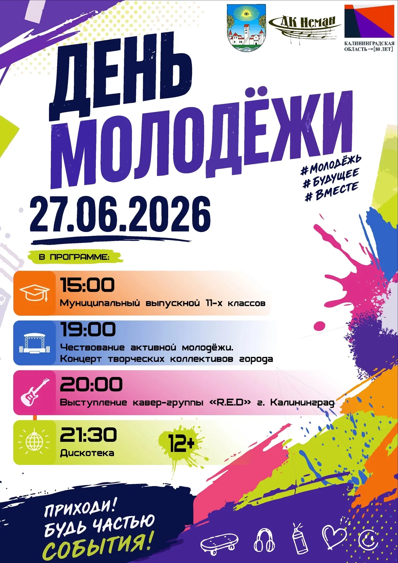 🔥 ДЕНЬ МОЛОДЕЖИ – 27 ИЮНЯ! 🔥 
 
Площадь у Дворца культуры ждет тебя! Это событие, которое нельзя п