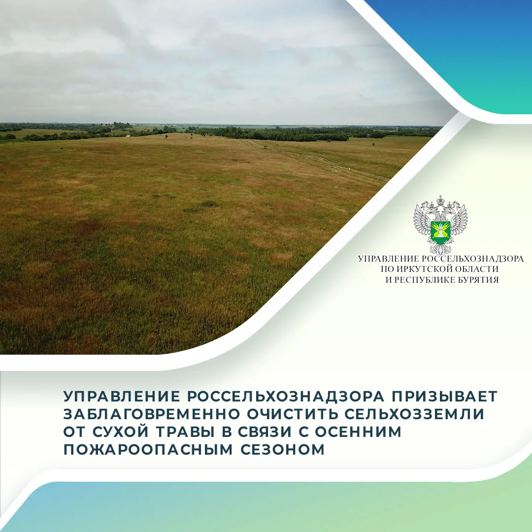 Управление Россельхознадзора по Иркутской области и Республике Бурятия предупреждает о ...