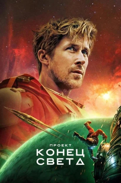 Проект «Конец света» (2026) Жанр: фантастика, триллер, драма  Астронавт Райленд Грейс просыпается на