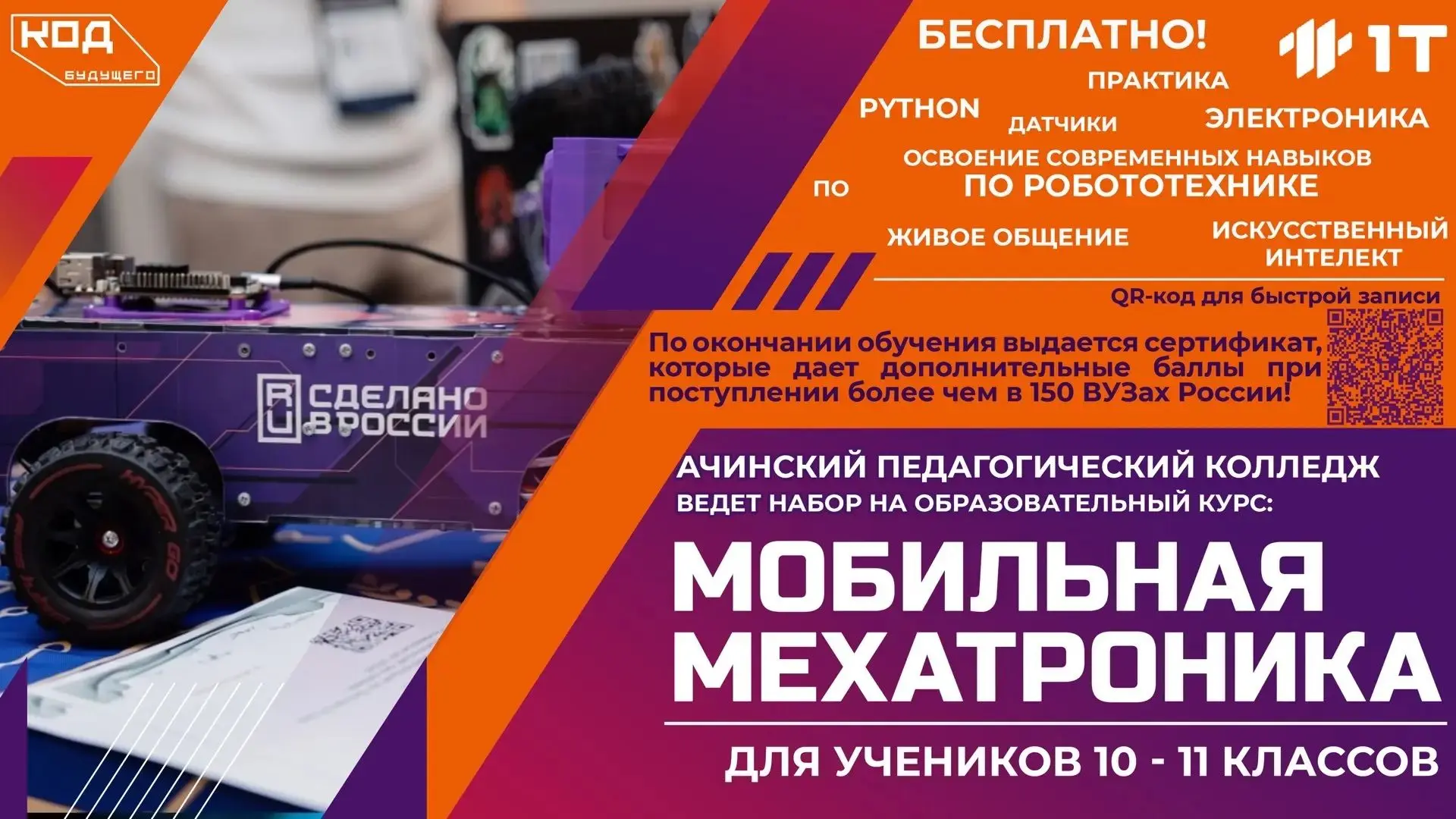 КГБПОУ «Ачинский педагогический колледж» приглашает учащихся школ на обучение по дополн...