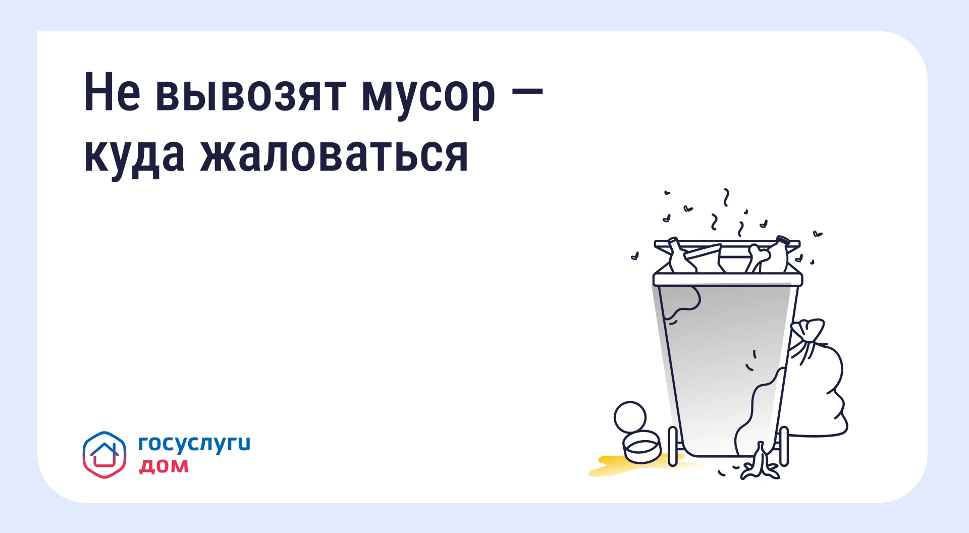Не вывозят мусор — куда жаловаться