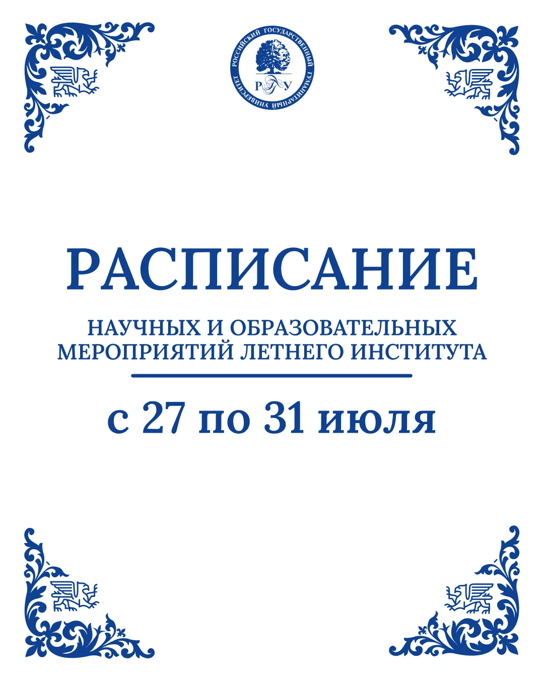 🗓️ Расписание Летнего Института РГГУ