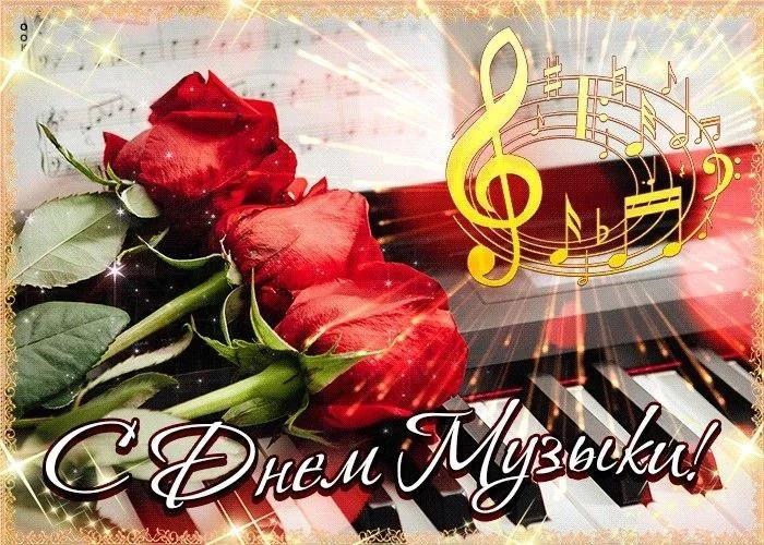 🎉 Поздравляем с Международным днём музыки! 🎶