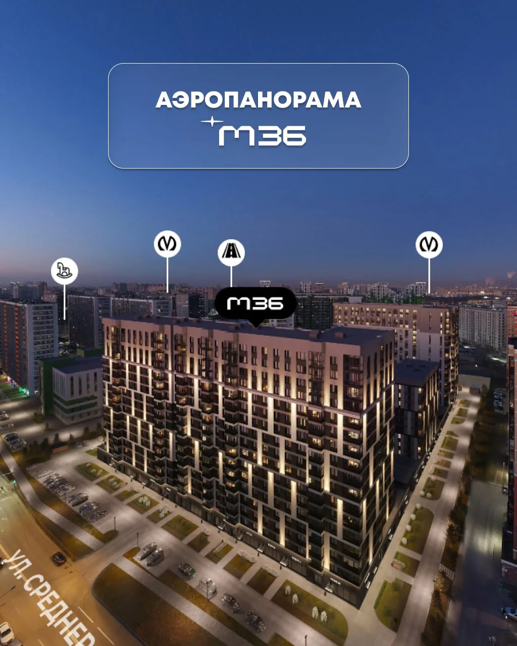 📍Бизнес-класс «М36» с высоты птичьего полёта

Друзья, мы добавили аэропанораму «М36» на наш официал