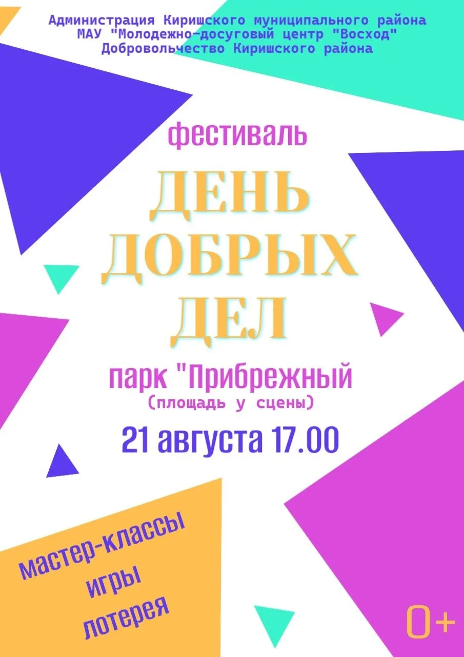 21 августа в 17:00 в парке «Прибрежный» пройдёт фестиваль «День добрых дел»